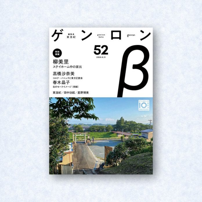 ゲンロンβ52|編集長=東浩紀