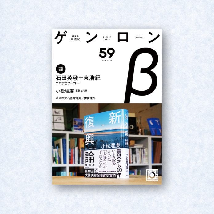 ゲンロンβ59|編集長=東浩紀