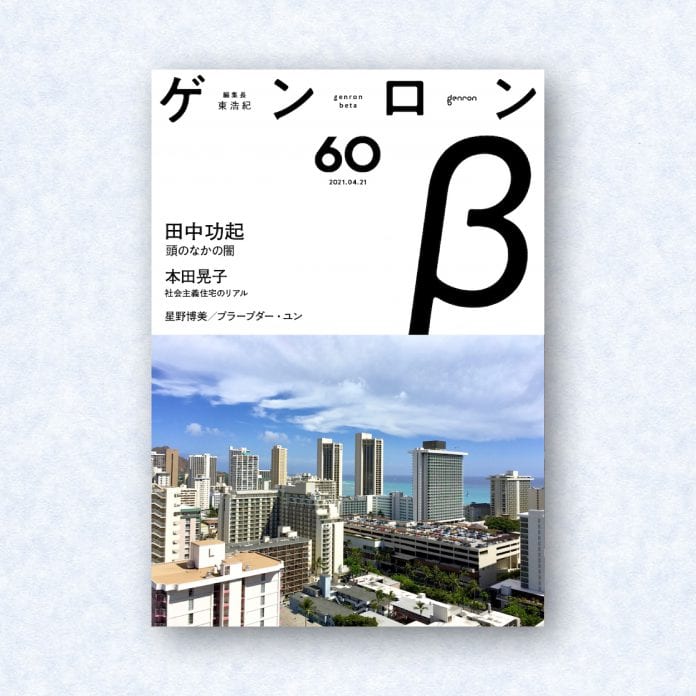 ゲンロンβ60|編集長=東浩紀