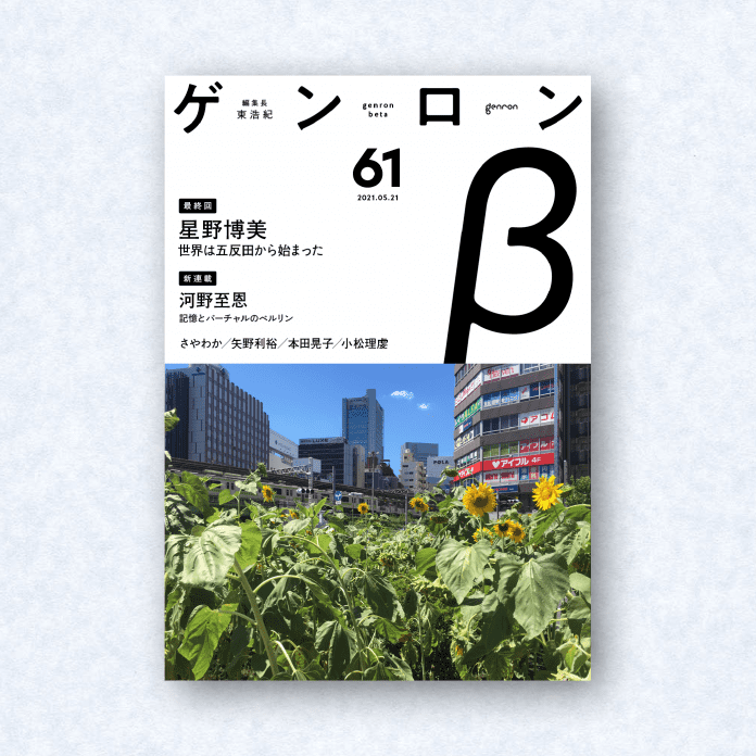 ゲンロンβ61|編集長=東浩紀