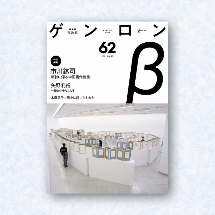 ゲンロンβ62|編集長=東浩紀