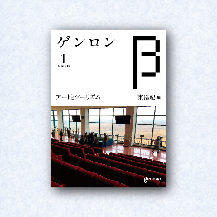 ゲンロンβ1|編集長=東浩紀