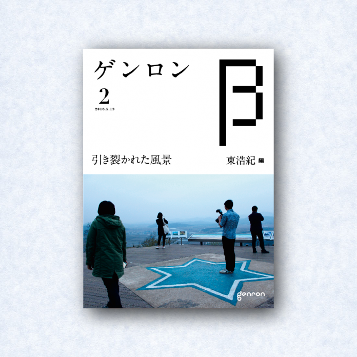 ゲンロンβ2|編集長=東浩紀