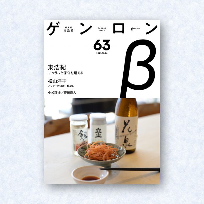 ゲンロンβ63|編集長=東浩紀
