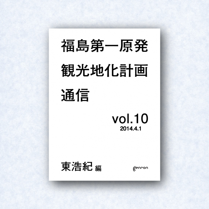福島第一原発観光地化計画通信 vol.10｜編集長＝東浩紀