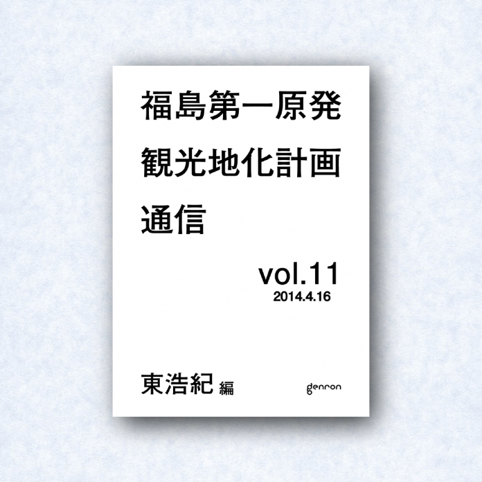 福島第一原発観光地化計画通信 vol.11|編集長=東浩紀