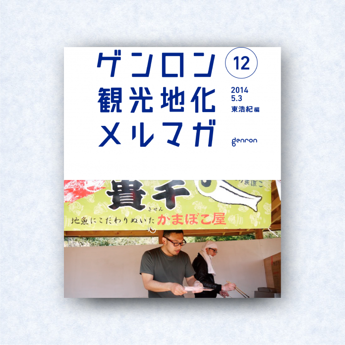 ゲンロン観光地化メルマガ 12|編集長=東浩紀