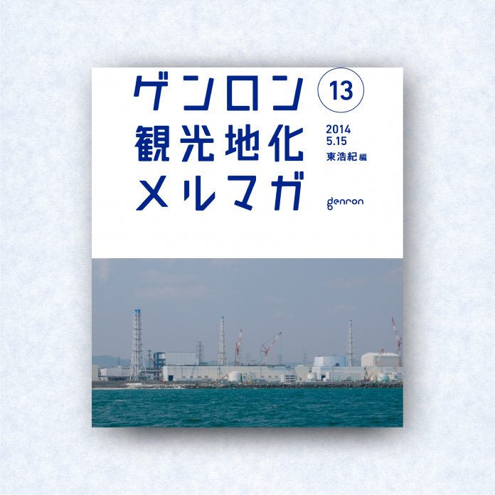 ゲンロン観光地化メルマガ 13｜編集長＝東浩紀