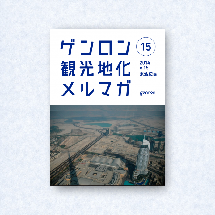 ゲンロン観光地化メルマガ 15|編集長=東浩紀
