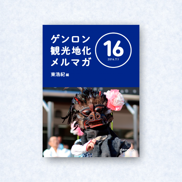 ゲンロン観光地化メルマガ 16|編集長=東浩紀