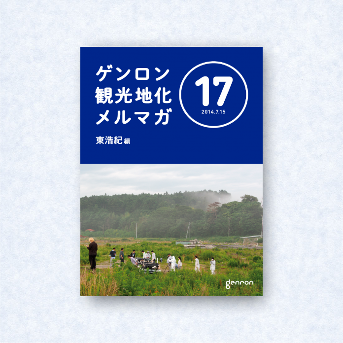ゲンロン観光地化メルマガ 17|編集長=東浩紀