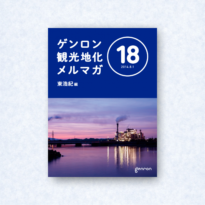 ゲンロン観光地化メルマガ 18|編集長=東浩紀