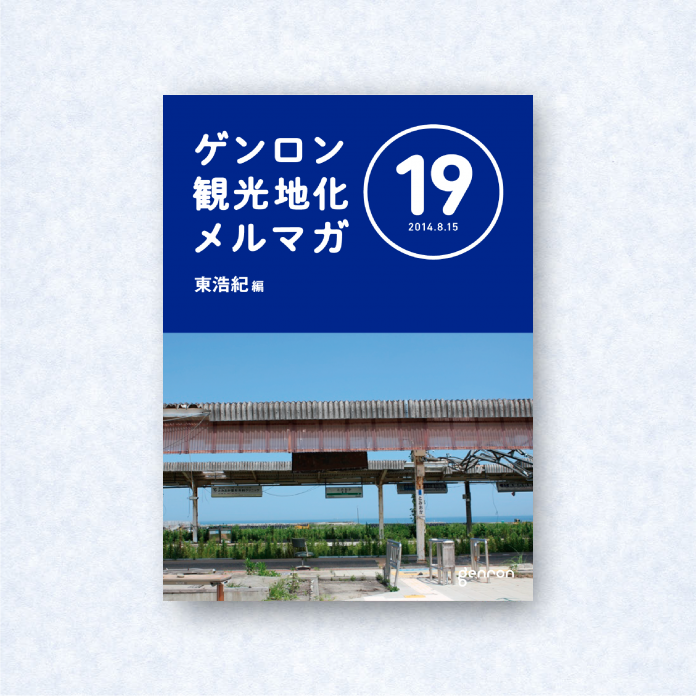 ゲンロン観光地化メルマガ 19|編集長=東浩紀