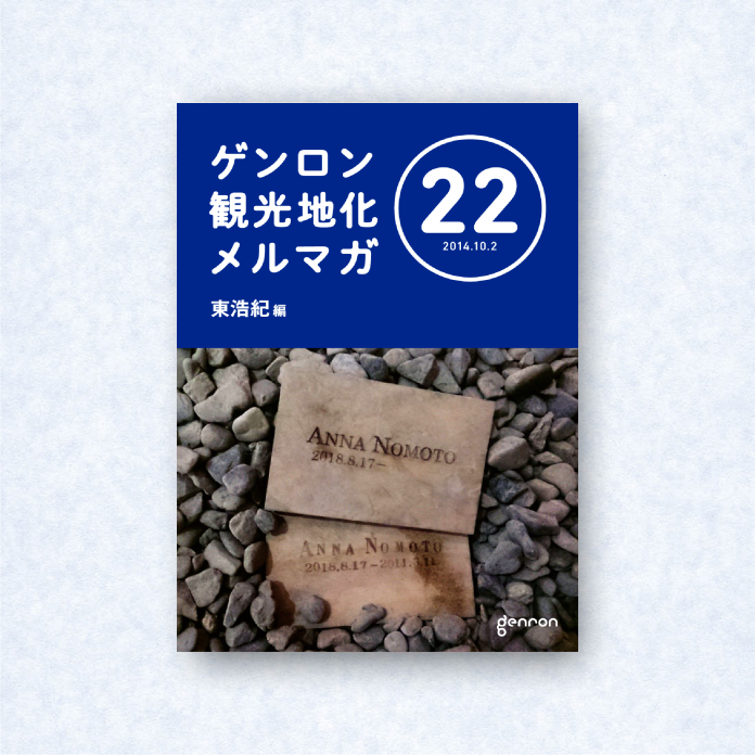 ゲンロン観光地化メルマガ 22|編集長=東浩紀