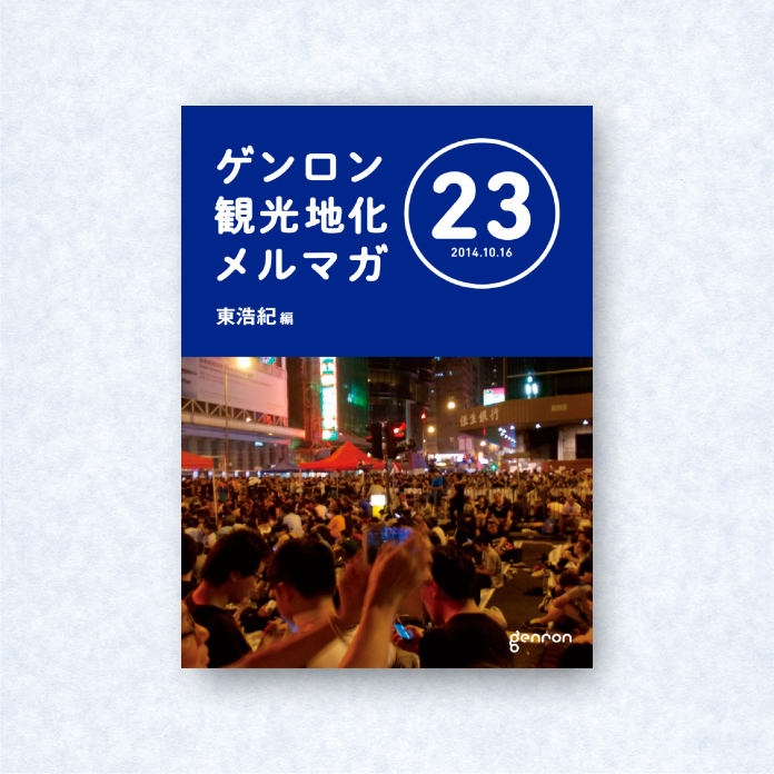 ゲンロン観光地化メルマガ 23|編集長=東浩紀