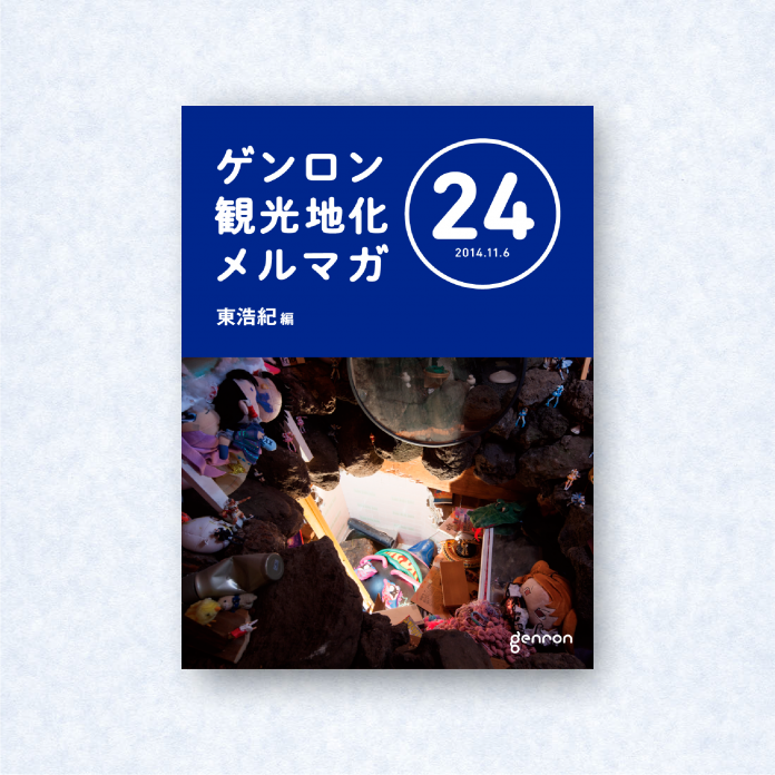 ゲンロン観光地化メルマガ 24|編集長=東浩紀