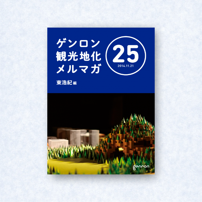 ゲンロン観光地化メルマガ 25｜編集長＝東浩紀