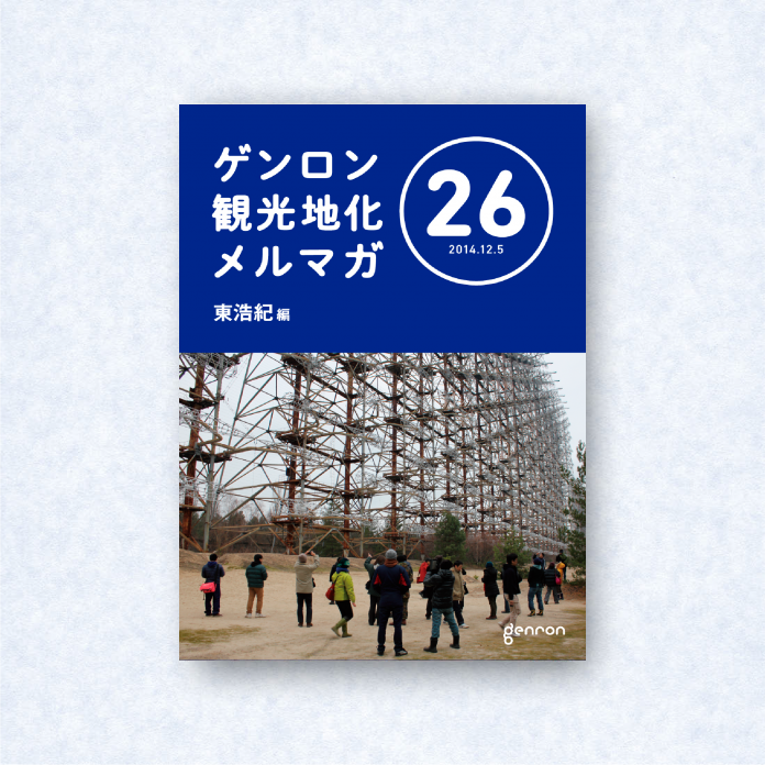 ゲンロン観光地化メルマガ 26｜編集長＝東浩紀