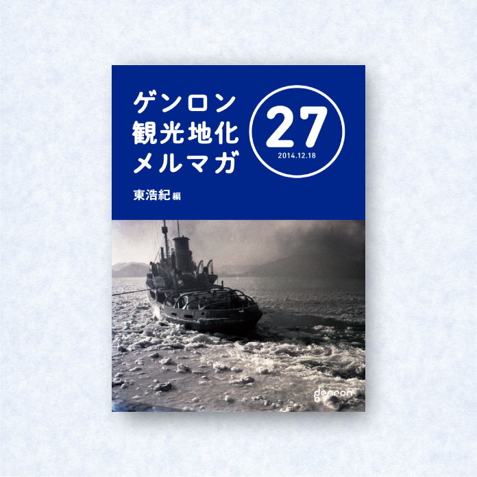 ゲンロン観光地化メルマガ 27|編集長=東浩紀
