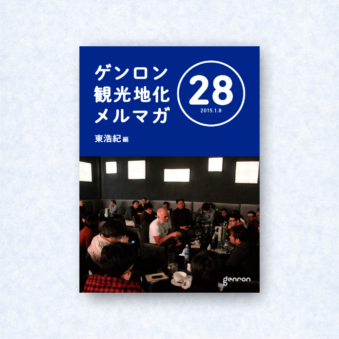ゲンロン観光地化メルマガ 28｜編集長＝東浩紀
