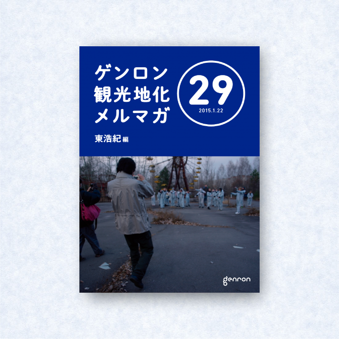 ゲンロン観光地化メルマガ 29｜編集長＝東浩紀