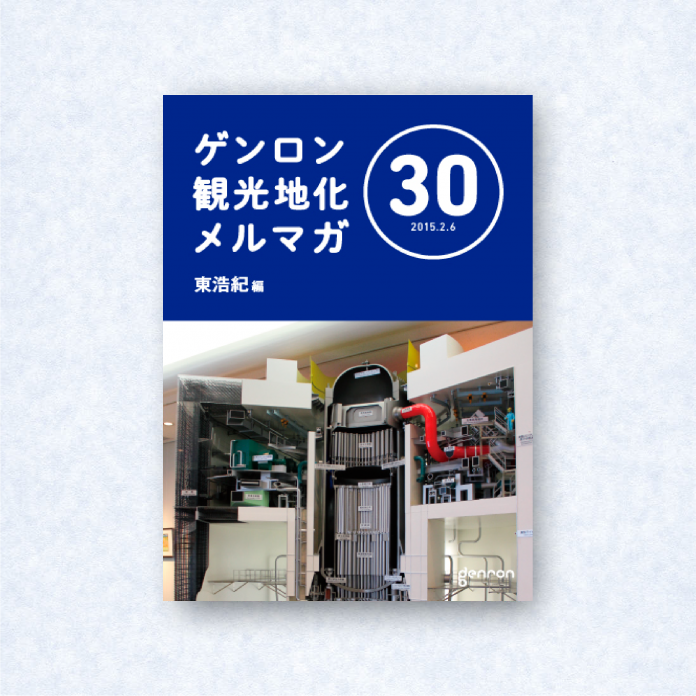 ゲンロン観光地化メルマガ 30｜編集長＝東浩紀