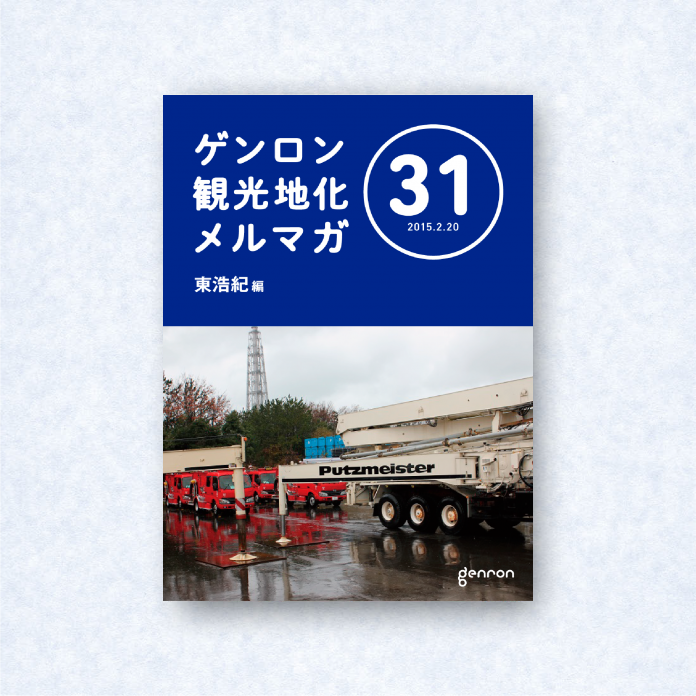 ゲンロン観光地化メルマガ 31｜編集長＝東浩紀