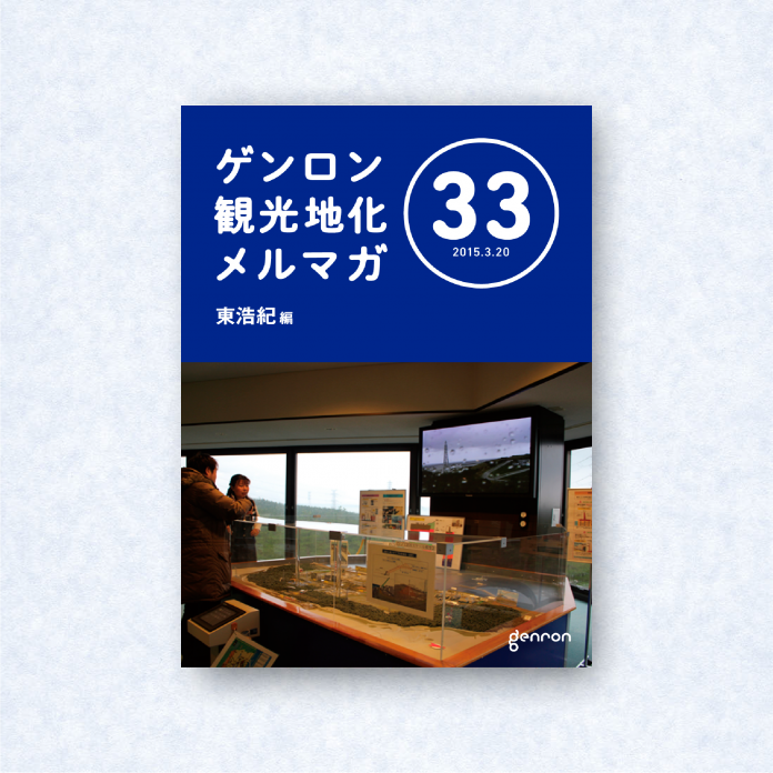 ゲンロン観光地化メルマガ 33｜編集長＝東浩紀
