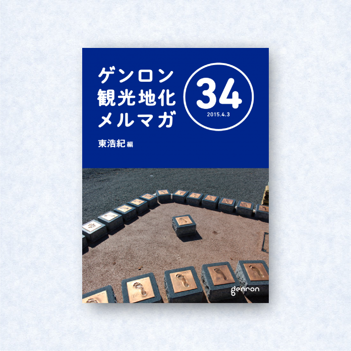 ゲンロン観光地化メルマガ 34｜編集長＝東浩紀