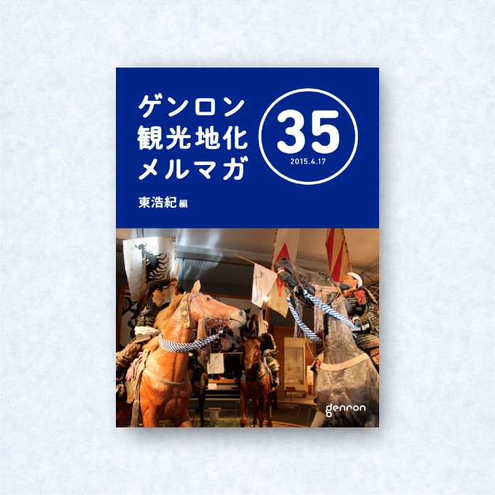 ゲンロン観光地化メルマガ 35｜編集長＝東浩紀