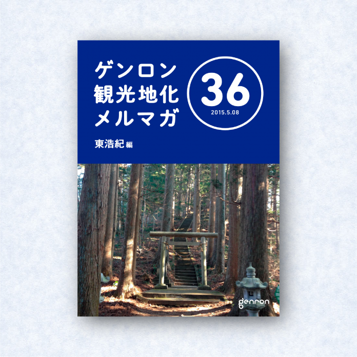 ゲンロン観光地化メルマガ 36｜編集長＝東浩紀