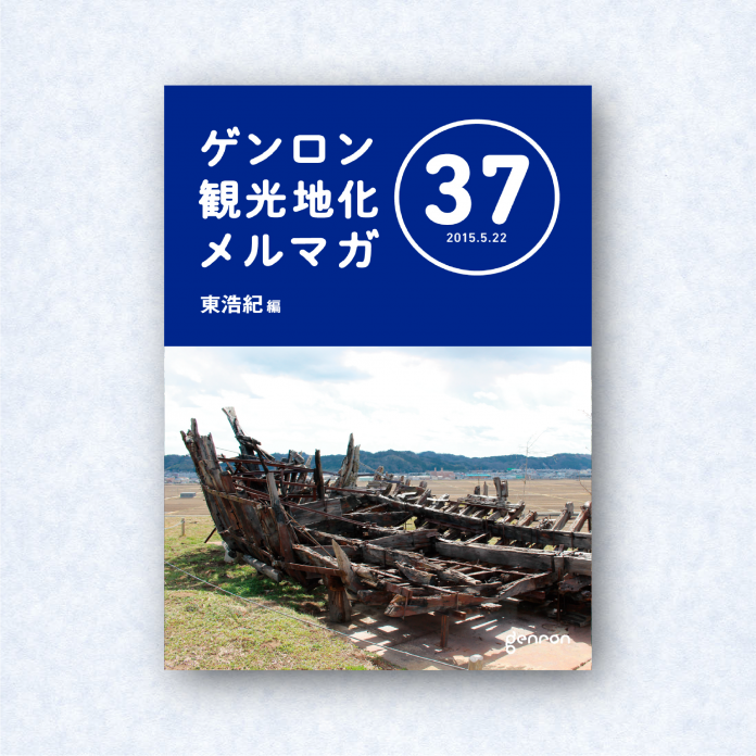 ゲンロン観光地化メルマガ 37｜編集長＝東浩紀