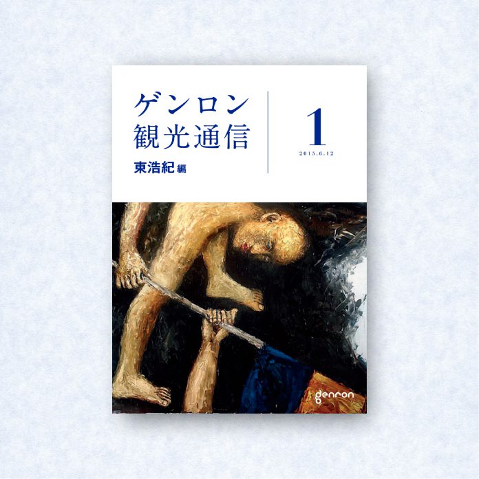 ゲンロン観光通信1|編集長=東浩紀