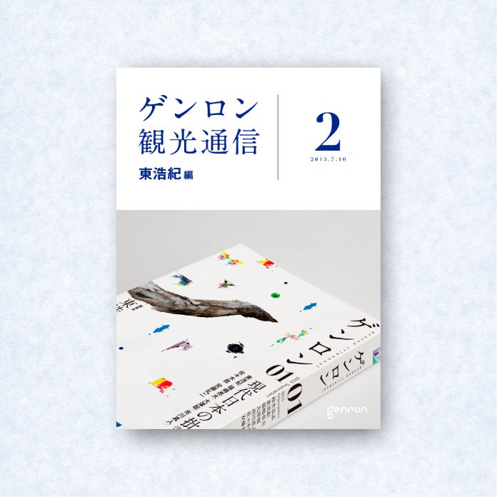 ゲンロン観光通信2|編集長=東浩紀