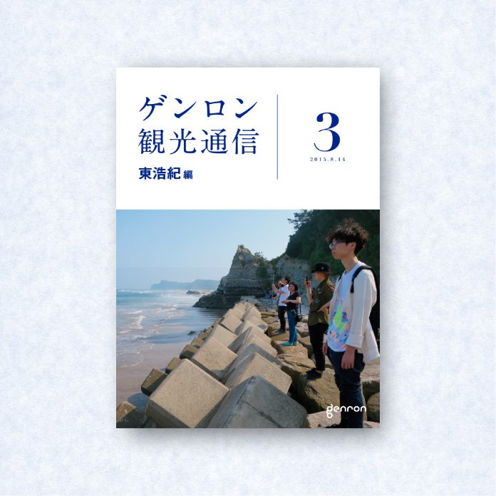 ゲンロン観光通信3|編集長=東浩紀