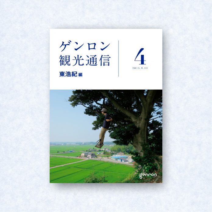 ゲンロン観光通信4|編集長=東浩紀