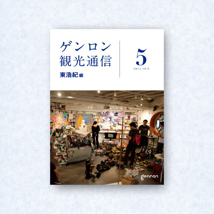 ゲンロン観光通信5|編集長=東浩紀