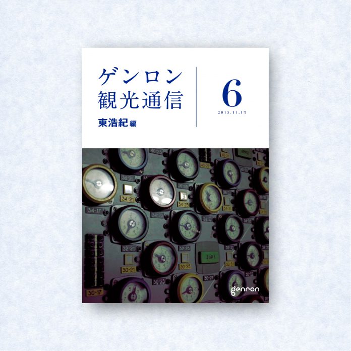 ゲンロン観光通信6|編集長=東浩紀