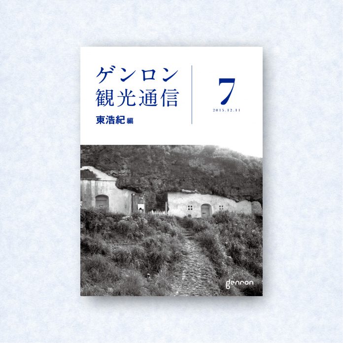 ゲンロン観光通信7|編集長=東浩紀