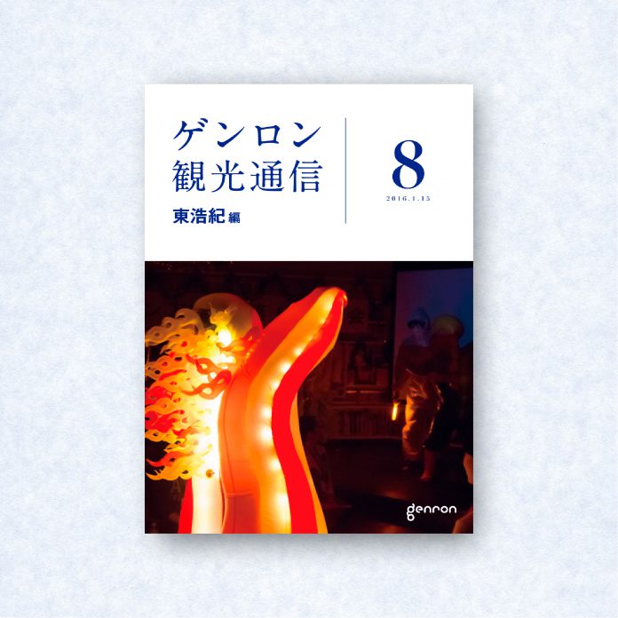 ゲンロン観光通信8|編集長=東浩紀