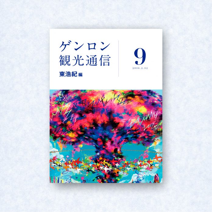 ゲンロン観光通信9|編集長=東浩紀