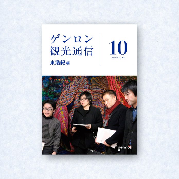 ゲンロン観光通信10|編集長=東浩紀