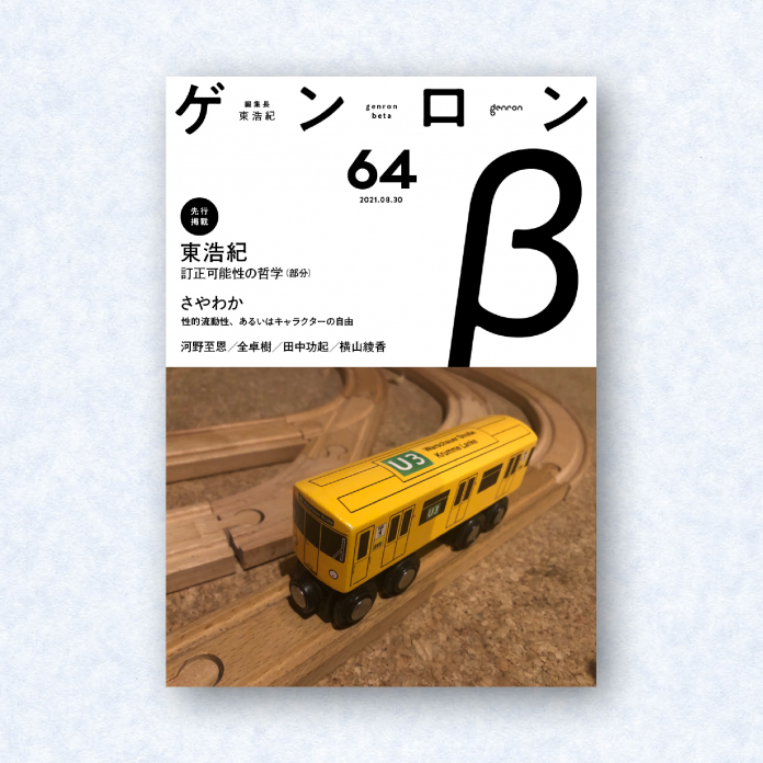ゲンロンβ64|編集長=東浩紀