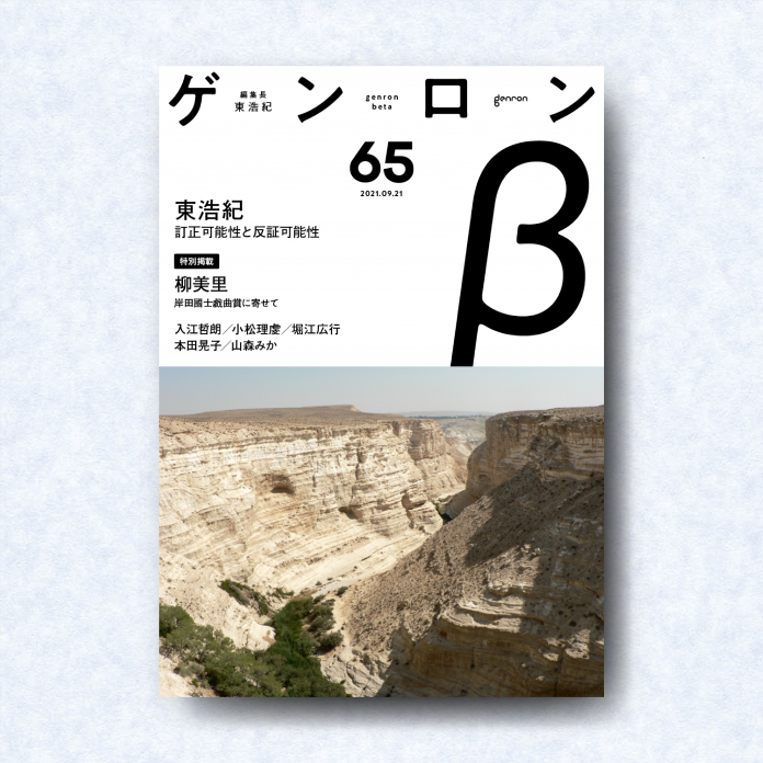 ゲンロンβ65|編集長=東浩紀