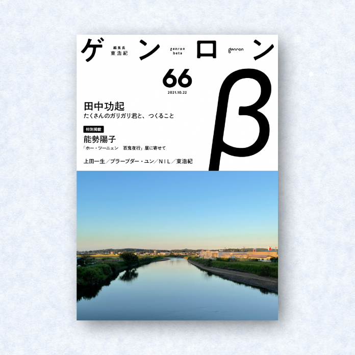 ゲンロンβ66|編集長=東浩紀