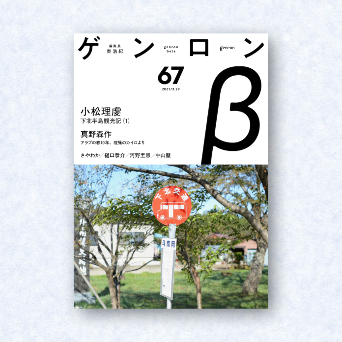 ゲンロンβ67|編集長=東浩紀