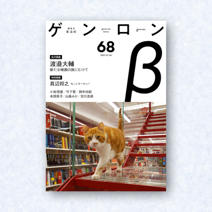 ゲンロンβ68|編集長=東浩紀