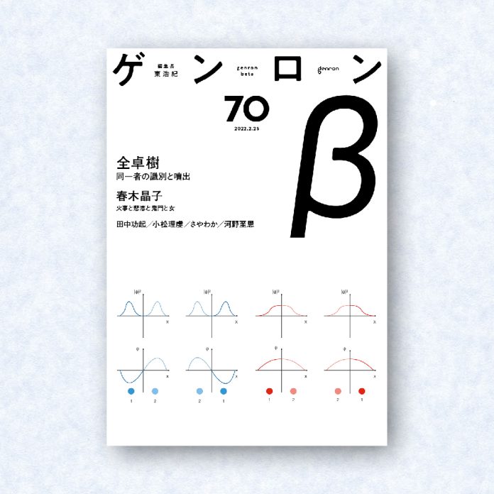 ゲンロンβ70|編集長=東浩紀