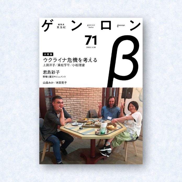 ゲンロンβ71|編集長=東浩紀
