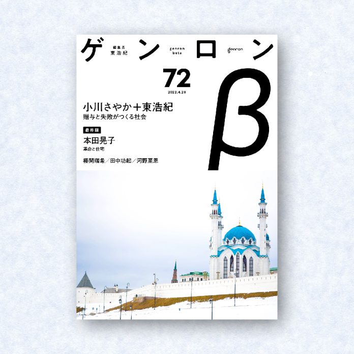 ゲンロンβ72|編集長=東浩紀
